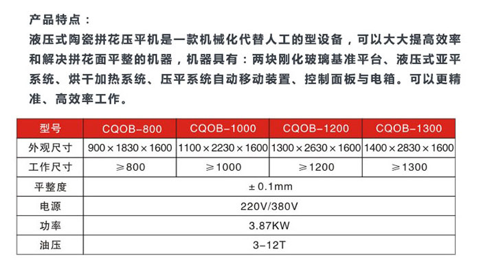 液壓式陶瓷拼花壓平機